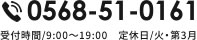 お問い合わせ電話番号0568-51-0161